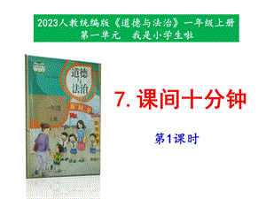 最新部編本道德與法治一年級上冊7《課間十分鐘》第1課時 課件.pptx