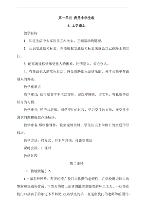 最新部編本道德與法治一年級上冊4. 上學路上第2課時教案.docx