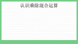 青島版（五年制）二上數學6.6 認識乘除混合運算 課件.pptx