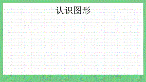 青島版（五年制）一上數(shù)學(xué)6.1 認(rèn)識圖形 課件.pptx