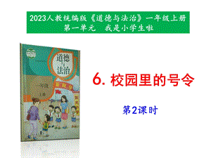 最新部編本道德與法治一年級上冊6《校園里的號令》第2課時 課件.pptx
