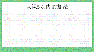 青島版（五年制）一上數學3.1 認識5以內的加法 課件.pptx