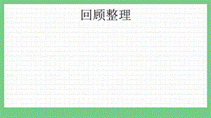 青島版（五年制）二上數(shù)學(xué)3.7 回顧整理 課件.pptx