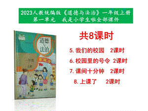 最新部編本道德與法治一年級上冊第二單元校園生活真快樂第5課8課全部教學課件.pptx