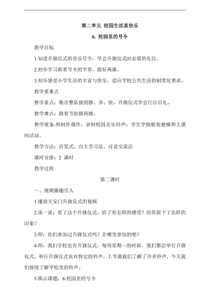最新部編本道德與法治一年級上冊6.校園里的號令第2課時教案.docx