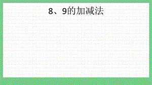 青島版（五年制）一上數學3.7 8、9的加減法 課件.pptx
