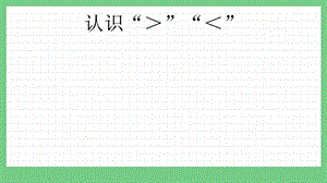 青島版（五年制）一上數學1.8 認識“＞”“＜” 課件.pptx