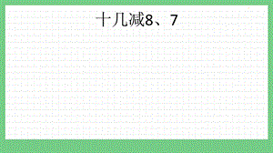 青島版（五年制）一上數學7.5十幾減8、7課件.pptx