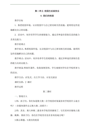 最新部編本道德與法治一年級上冊5.我們的校園第2課時教案.docx