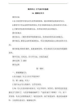 最新部編本道德與法治一年級上冊14. 健康過冬天第1課時教案.docx