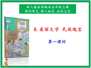 部編版五上道德與法治8.美麗文字民族瑰寶第1課時課件.pptx