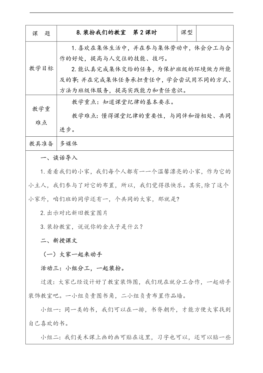 部編版二上道德與法治8.裝扮我們的教室第2課時 課件+配套教案+視頻素材.zip