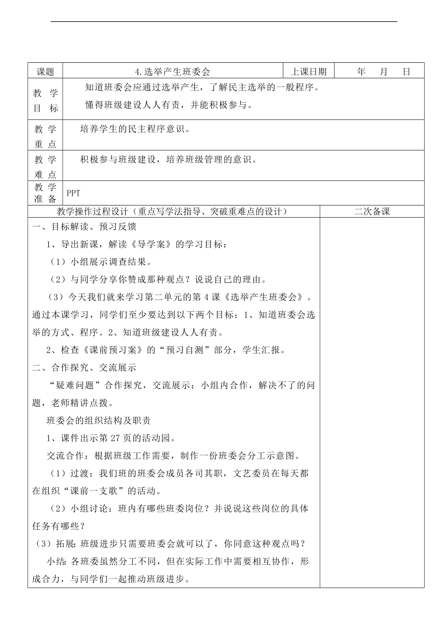 部編版五上道德與法治4.選舉產生班委會 第2課時 課件+教案.zip