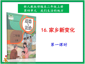 部編版二上道法6.《家鄉(xiāng)新變化》課件第1課時(shí).pptx