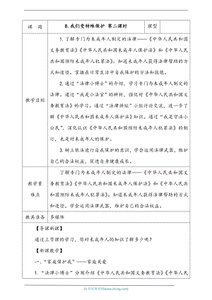 部編版六上道德與法治8.我們受特殊保護(hù)第2課時(shí)教案.doc