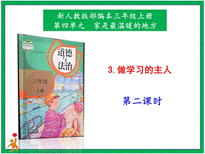 部編版二上道法3.做學習的主人第2課時課件.pptx