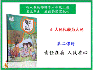 部編版六上道德與法治6.人民代表為人民第2課時(shí)課件.pptx