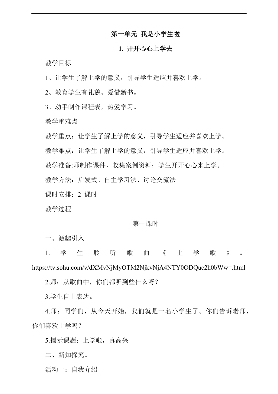 部編版一上道德與法治1. 開開心心上學去第1課時 課件+教案+視頻素材.zip