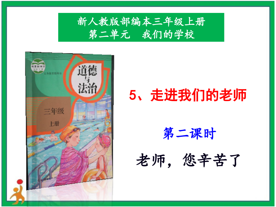 部編版三上道德與法治5.走進我們的老師第2課時 課件 配套教案.zip