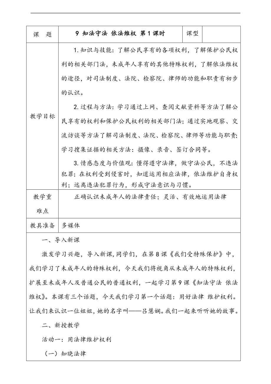 人教部編版道德與法治六年級上冊9. 知法守法 依法維權 第1課時 課件+配套教案+視頻素材.zip