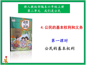 部編版六上道德與法治4.公民的基本權(quán)利和義務(wù)第1課時(shí)課件.pptx