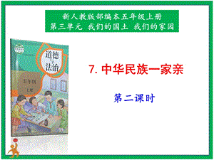 部編版五上道德與法治7.中華民族一家親第2課時課件.pptx