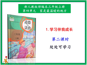 部編版二上道法1.學習伴我成長第2課時課件.pptx