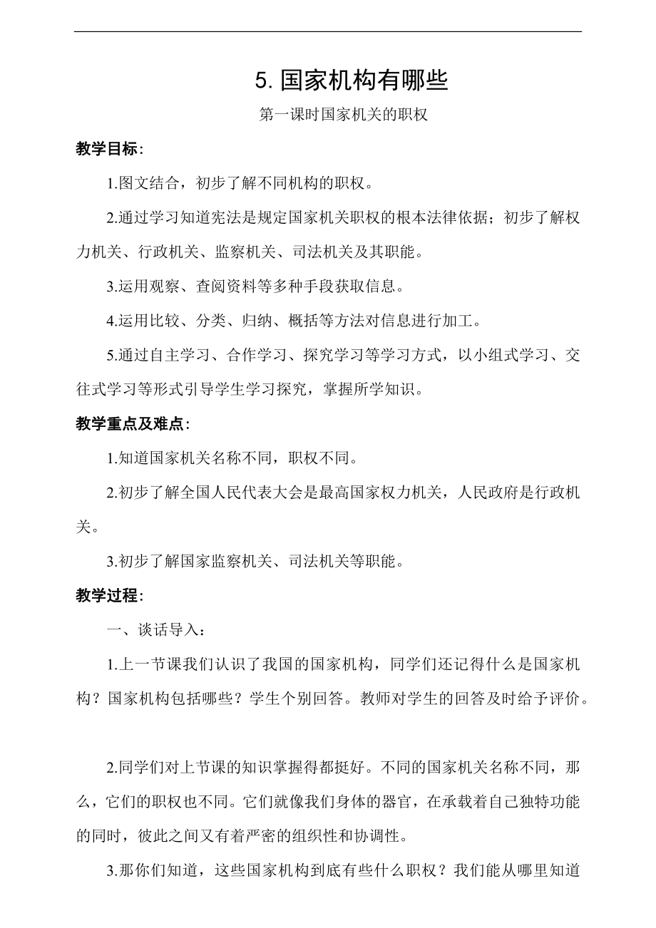 人教部編版道德與法治六年級(jí)上冊(cè)5.國(guó)家機(jī)構(gòu)有哪些第2課時(shí)（課件+配套教案+視頻素材）.zip