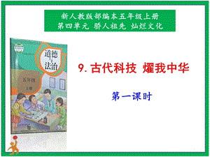 部編版五上道德與法治9.古代科技燿我中華第1課時課件.pptx