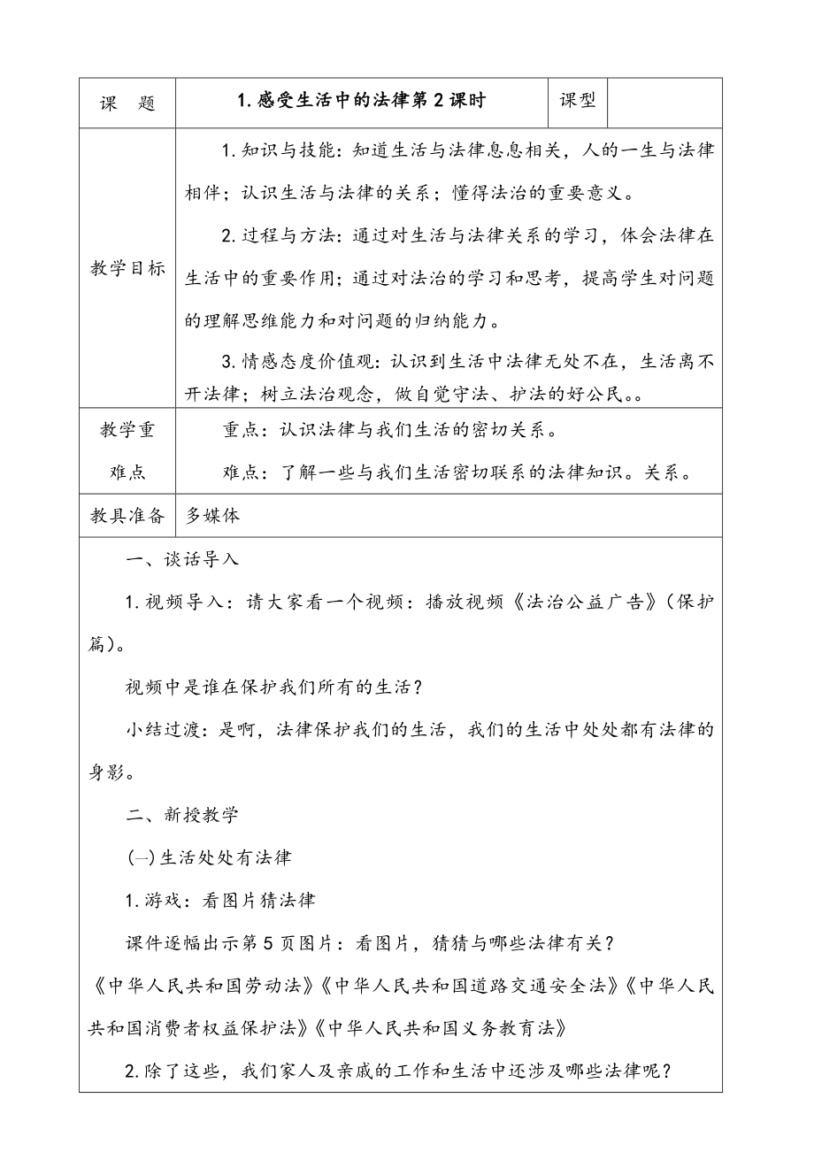 人教部編版道德與法治六年級上冊1.感受生活中的法律第2課時課件+配套教案+視頻素材.zip