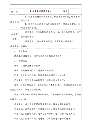 部編版二上道法7.生命最寶貴第2課時教案.docx