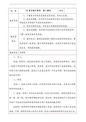 部編版二上道法14.家鄉(xiāng)物產(chǎn)養(yǎng)育第部編版二上道法1課時(shí)教案.docx