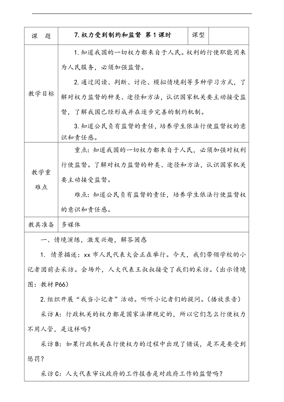 人教部編版道德與法治六年級上冊7.權力受到制約和監督第2課時課件+配套教案+音頻材料.zip