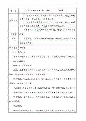 部編版三上道法10.父母多愛我第2課時教案.docx