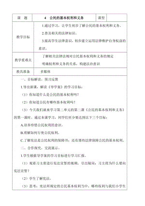 部編版六上道德與法治4.公民的基本權(quán)利和義務(wù)第1課時(shí)教案.docx