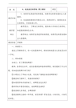 部編版三上道德與法治4.說說我們的學校第2課時教案.docx
