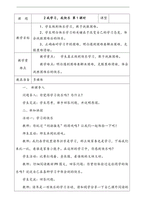 部編版二上道法2.我學(xué)習(xí)我快樂第1課時(shí)教案.docx