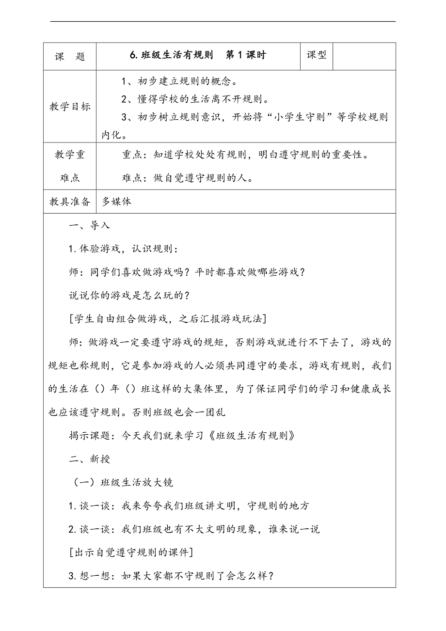 部編版二上道德與法治6.班級生活有規則第1課時課件+配套教案+視頻素材.zip