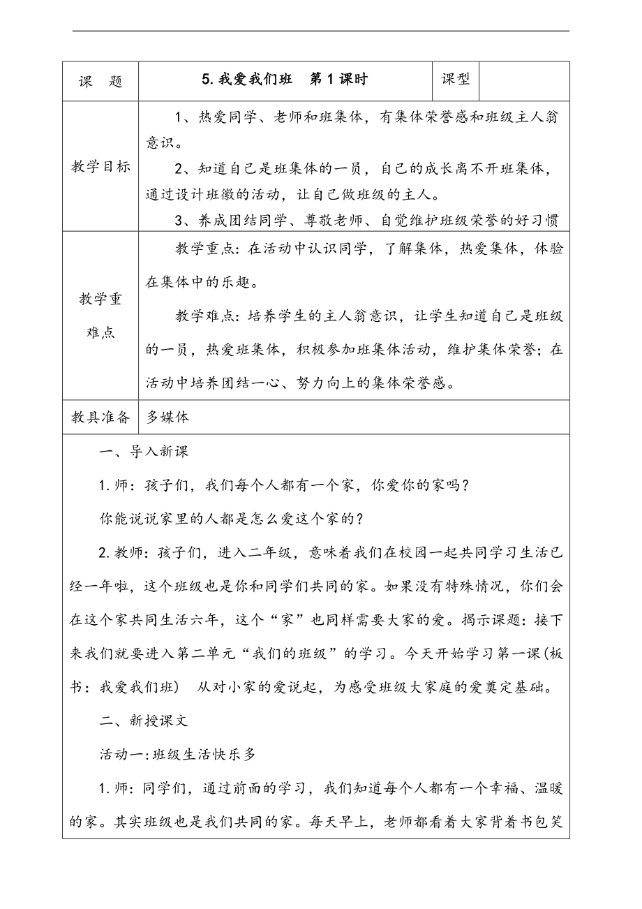 部編版二上道法5.我愛我們班第1課時 課件+配套教案+視頻素材.zip