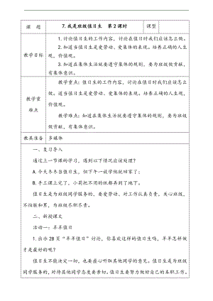 部編版二上道法7.我是班級值日生第2課時教案.docx