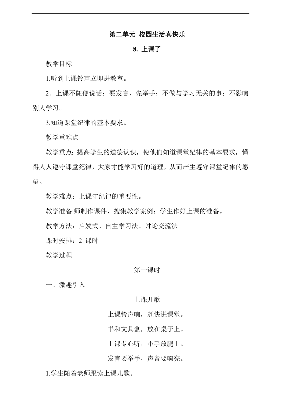 部編版一上道德與法治8《上課了》第1課時課件+教案+視頻素材.zip