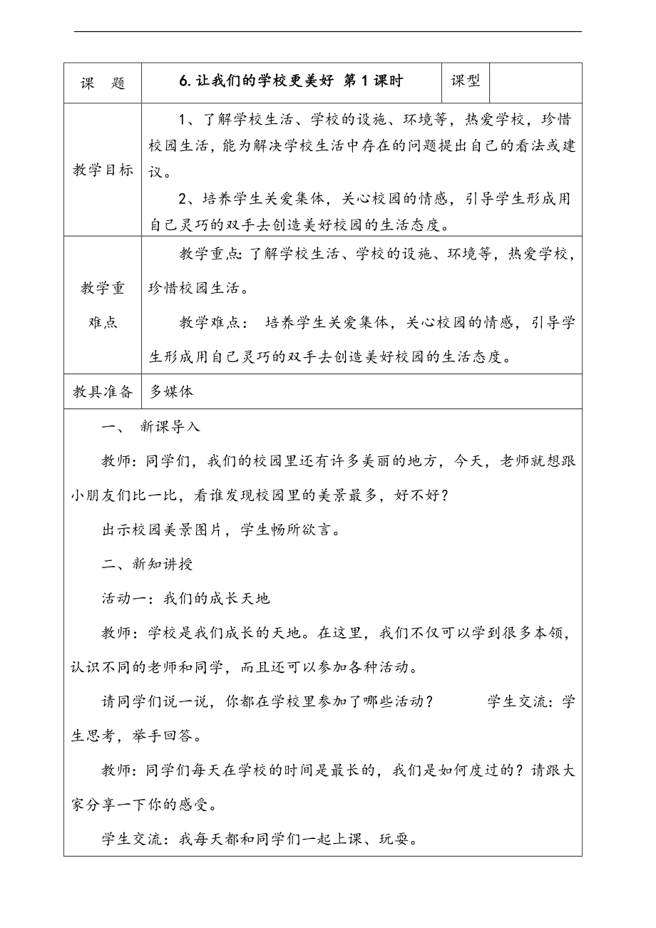 部編版三上道德與法治6.讓我們的學校更美好第1課時 課件 配套教案 視頻素材.zip