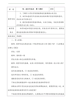 部編版二上道法10.我們不亂扔第部編版二上道法1課時教案.docx