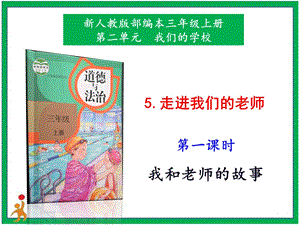 部編版二上道法5.走進我們的老師第1課時課件.pptx