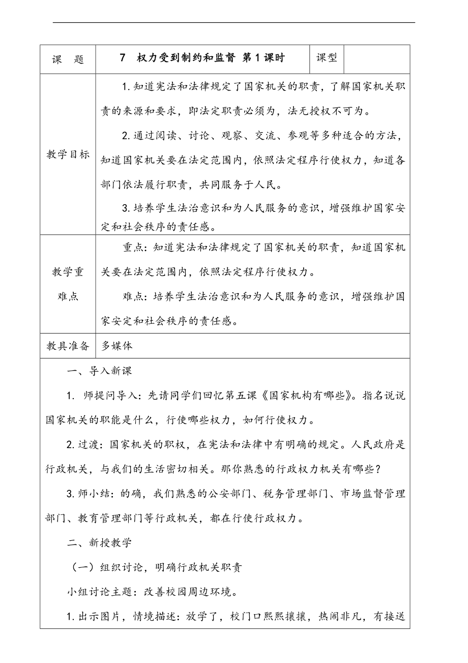 人教部編版道德與法治六年級上冊7.權力受到制約和監督第1課時課件+配套教案+視頻素材.zip