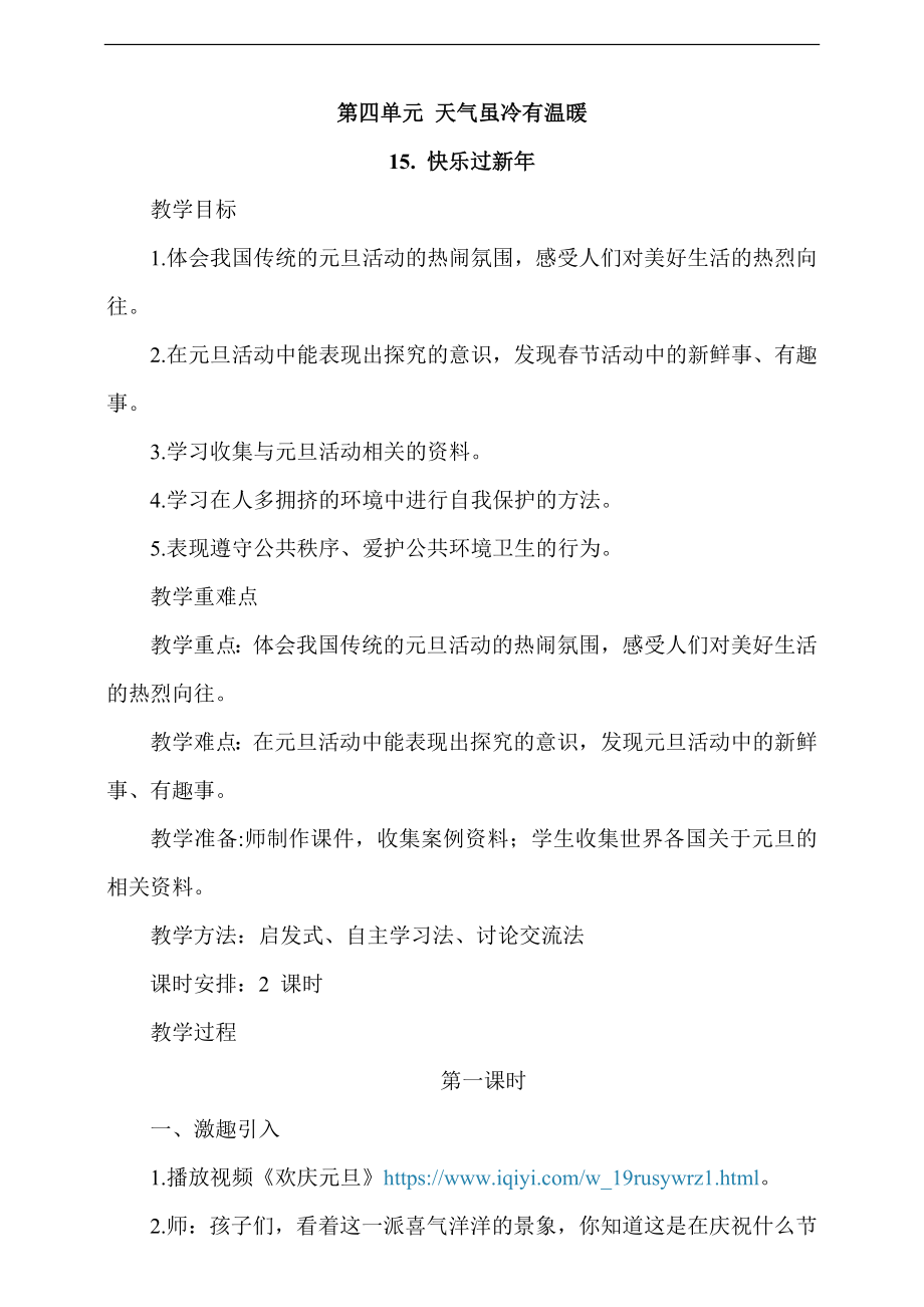 部編版一上道德與法治15《快樂過新年》第1課時課件+教案+視頻素材.zip