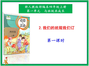 部編版四上道德與法治2.我們的班規(guī)我們訂第2課時課件.pptx