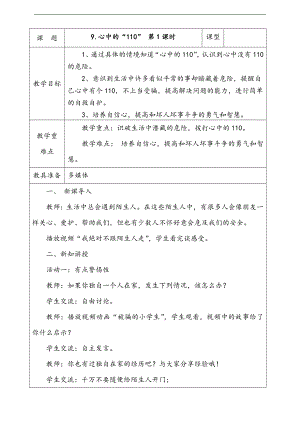 部編版二上道法9.心中的“110”第1課時教案.docx