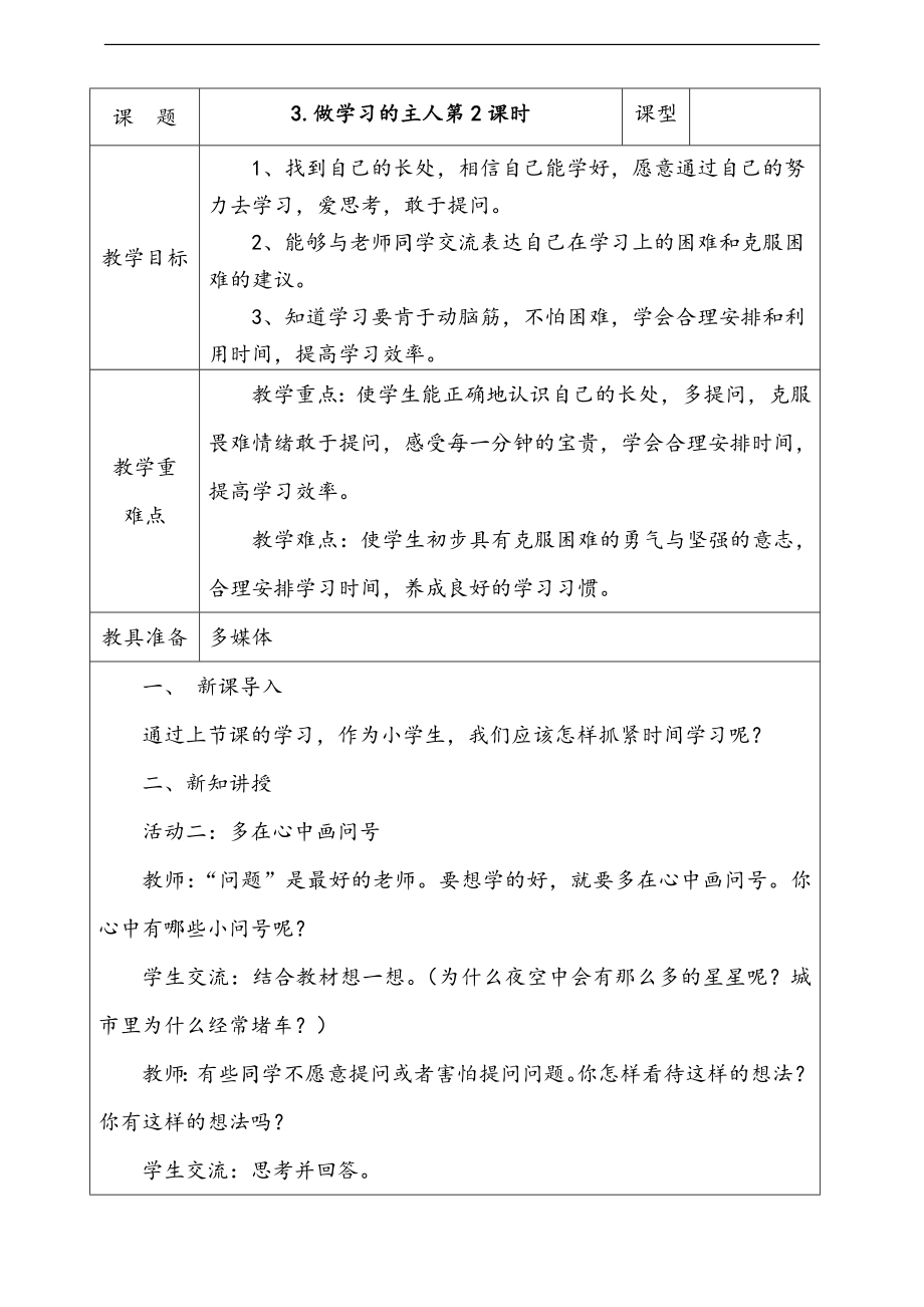 部編版三上道德與法治3.做學(xué)習(xí)的主人第2課時(shí)課件配套教案視頻素材.zip