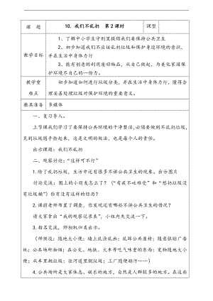 部編版二上道法10.我們不亂扔第2課時教案.docx